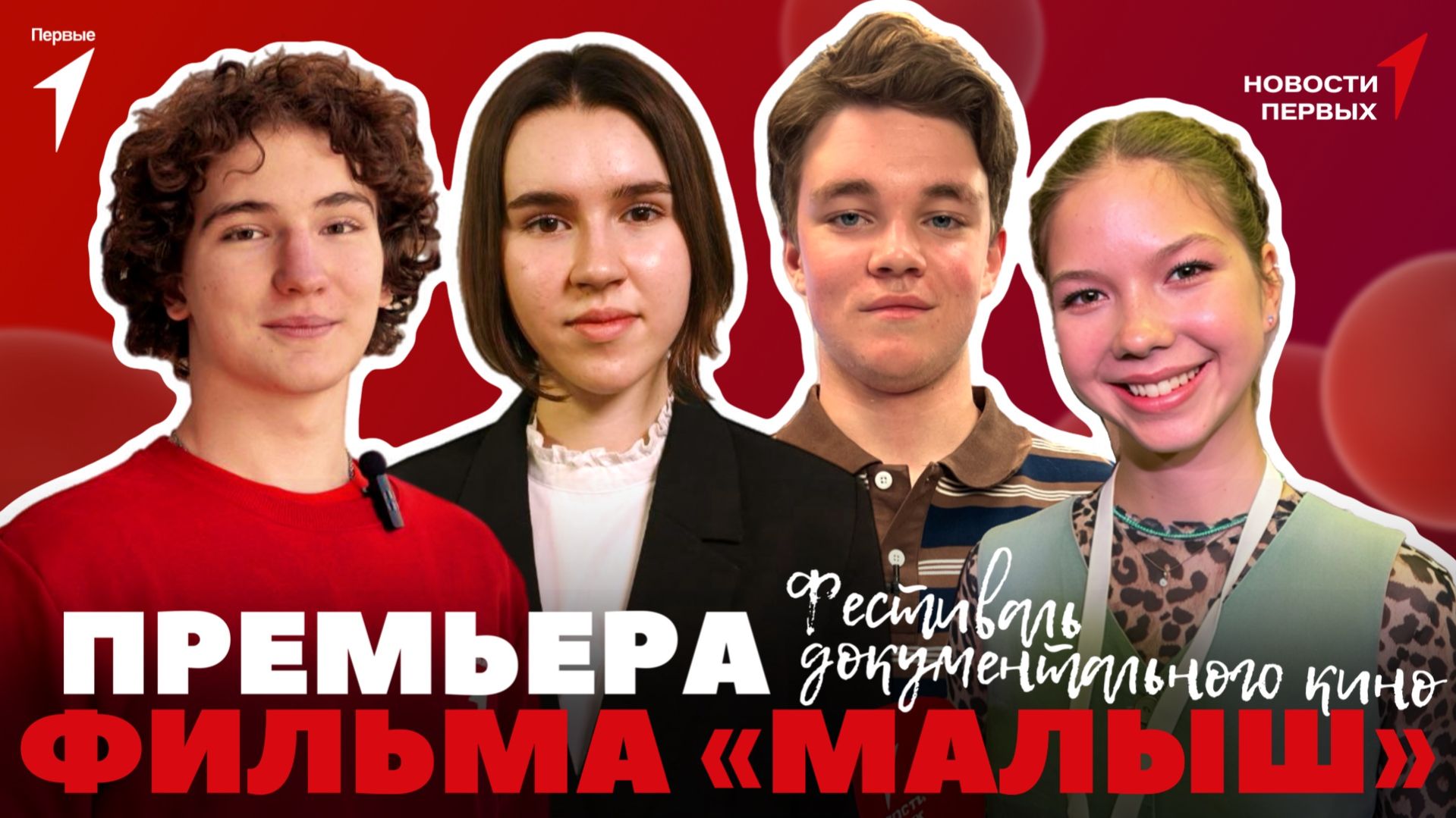 «Новости Первых»: «RT.Док: Время наших героев» | Премьера фильма «Малыш» | Игра «Пой лото Патриот»
