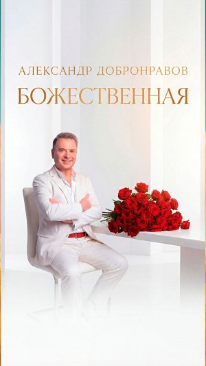 Ты божественная моя 🌸 Александр Добронравов #божественная #премьера #добронравов #музыка