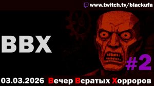 ВВХ - Вечер Всратых Хорроров! Неуспетое #2 [03.03.26]