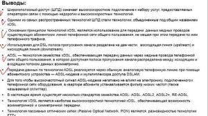 8.10. Технологии широкополосного доступа. Выводы