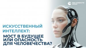 Искусственный интеллект: мост в будущее или опасность для человечества?
