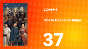 Эпоха Великого Мира 37 серия