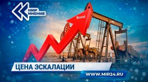 Как конфликт на Ближнем Востоке повлияет на мировую экономику?