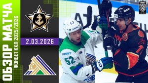 АДМИРАЛ – САЛАВАТ ЮЛАЕВ | Обзор матча Фонбет КХЛ сезон 2025/2026 | 3.03.2026