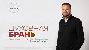 "Духовная брань" | Дмитрий Фурса | 1.03.2026