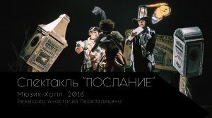 Спектакль "Послание"