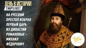3 марта 1613 г. на русский престол избран первый царь из династии Романовых - Михаил Фёдорович