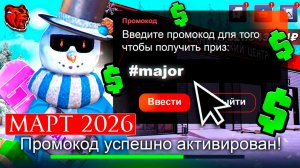 ВСЕ ПРОМОКОДЫ НА БЛЕК РАША МАРТ 2026 😳