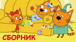 Три кота Мультфильм | Мультики три кота | Развивающие игры три кота видеоигра