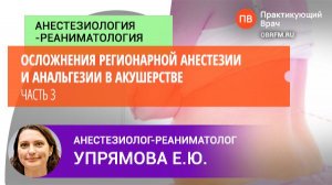 Анестезиолог-реаниматолог Упрямова Е.Ю.: Осложнения регионарной анестезии в акушерстве. Часть 3