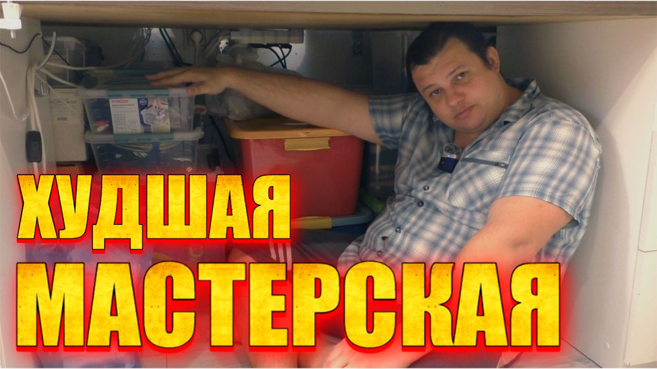 Обзор на логово антиминималиста