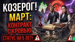 ♑️ КОЗЕРОГ! Как самое жесткое решение определит твой статус на 5 лет вперед.