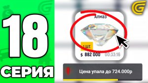 ЦЕНЫ УПАЛИ...❌ НО НЕНАДОЛГО!🤑 Путь Бомжа на ГРАНД МОБАЙЛ #18 - в GRAND MOBILE