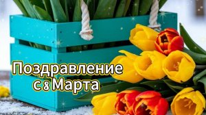 С Международным Женским Днём! Поздравление с 8 Марта . Музыкальная видео открытка с 8 Марта.