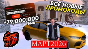 ВСЕ РАБОЧИЕ ПРОМОКОДЫ НА БЛЕК РАША МАРТ 2026 😳 ЛУЧШИЕ ПРОМОКОДЫ BLACK RUSSIA RP!