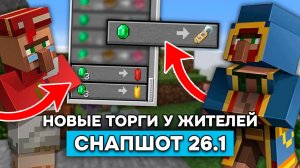 НОВЫЕ ТОРГИ ЖИТЕЛЕЙ в Майнкрафт 26.1 | НОВЫЕ ЗВУКИ и ТЕКСТУРЫ МОБОВ в СНАПШОТ MINECRAFT