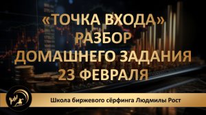«ТОЧКА ВХОДА» Разбор домашнего задания 23 февраля