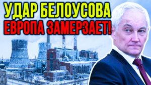 ⚠️БЕЛОУСОВ АТАКОЫВАЛ! ЕВРОПА В ЛЕДЯНОМ КАПКАНЕ!