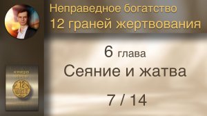 Книга "12 граней жертвования" 6 Сеяние и жатва