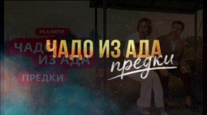 Чадо из ада предки 1 выпуск 3.03.2026 обзор