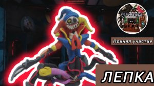 Лепка прототипа из 5 главы Poppy playtime.В видео принял участие ЛЕПИМ ВСЕ.