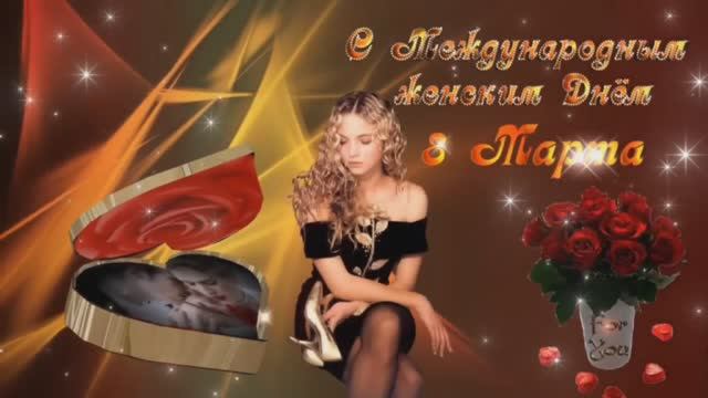 ПОЗДРАВЛЕНИЕ С МЕЖДУНАРОДНЫМ ЖЕНСКИМ ДНЁМ 8 МАРТА !!!