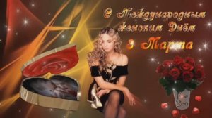 ПОЗДРАВЛЕНИЕ С МЕЖДУНАРОДНЫМ ЖЕНСКИМ ДНЁМ 8 МАРТА !!!