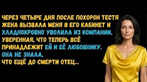 Истории из жизни: Жена уволила меня ради любовника, не зная главного /Аудиорассказы  /рассказы