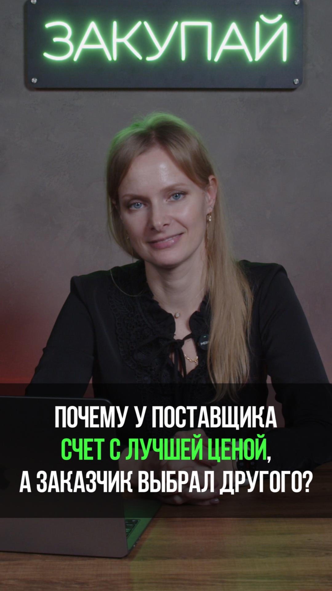 Почему у поставщика счет с лучшей ценой, а заказчик выбрал другого?