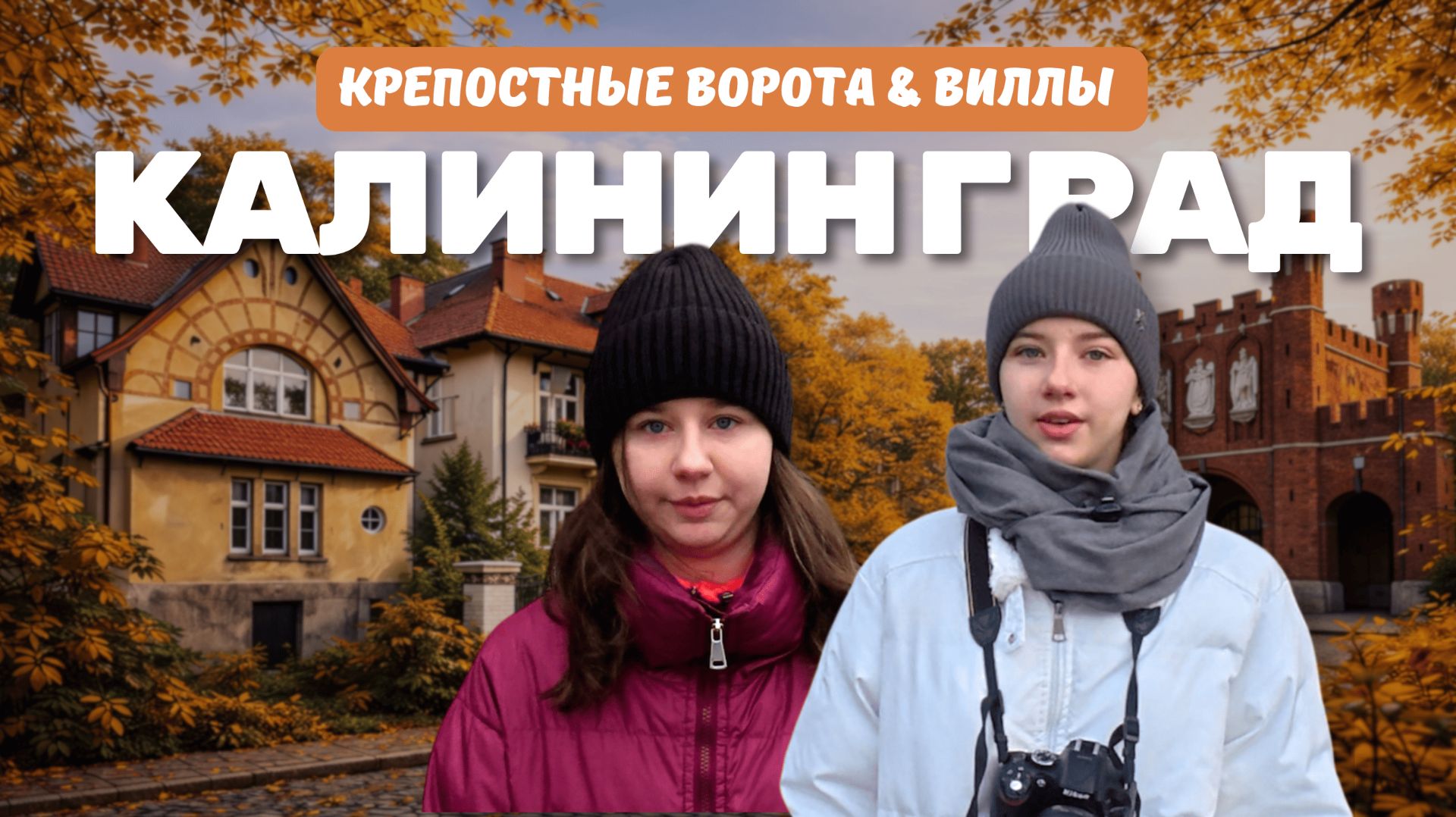 Калининград| День 3| Крепостные ворота| Виллы Амалиенау