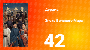 Эпоха Великого Мира 42 серия