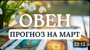 ОВЕН ВАС ЖДЕТ ВСПЛЕСК ТВОРЧЕСКОЙ АКТИВНОСТИ И РОМАНТИКИ ПРОГНОЗ НА МАРТ 2026
