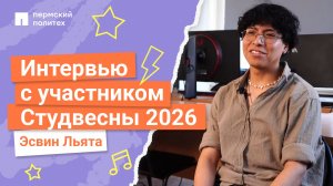 Интервью с участником Студенческой весны 2026 | ФИС, Льята Кочаес Эсвин Лейннер