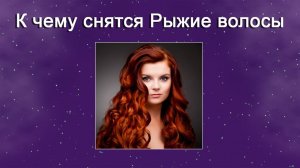 К чему снятся Рыжие волосы - толкование сна