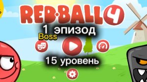Прохождение игры Red ball 4, 1 эпизод (15 уровень) Boss