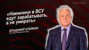 "Наемники в ВСУ едут зарабатывать, а не умирать" - Владимир Олейник