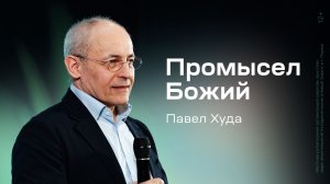 Павел Худа: Промысел Божий (1 марта 2026)