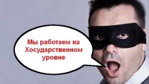 Мы работаем на Хосударственном уровне _ Мошенники звонят по телефону