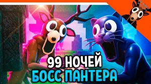 💀😾 НОВЫЙ БОСС ПАНТЕРА В 99 НОЧЕЙ В ЛЕСУ ПОЛНЫЙ ГАЙД ДЖУНГЛИ 🔥 99 NIGHTS IN THE FOREST Прохождение