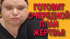 ГОТОВИТ НОВЫЙ ПЛАН ЖЕРТВЫ! ДЕВУШКА С УРАЛА. ОБЗОР.