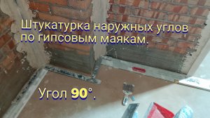 Угол 90°.Штукатурка наружных углов по гипсовым маякам.