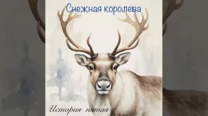 Аудиокнига «Снежная королева». История пятая
