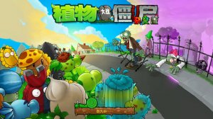 растения против зомби мини игры ( часть 5)