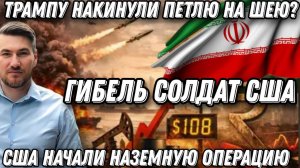 Срочно! Ранение Трампа или петля на шее? Иран атакует. Солдаты США готовы погибать. Войска введены