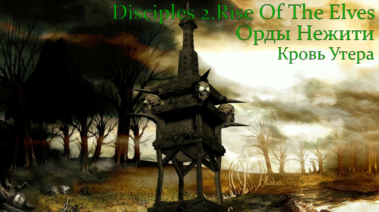 Disciples 2.Rise Of The Elves. Орды Нежити. Глава 2. Кровь Утера.