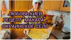 САМВЕЛ АДАМЯН, ЛЮБОВЬ КИЕВ, РЕЦЕПТ "МАКАРА", СЕЛО..