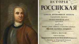 Глава 6. О последовавших за Нестором летописцах. В.Н.Татищев. История российская ПИСАТЕЛЯХ