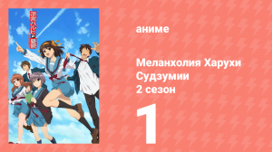 Меланхолия Харухи Судзумии 2 сезон 1 серия (аниме-сериал, 2009)