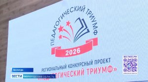 Сразу два масштабных педагогических события стартовали в Вологде
