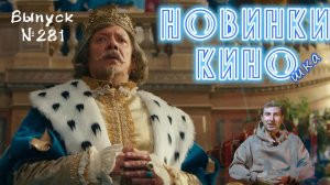 #КинОшка - 281 Выпуск. Обзор новинок кино с 5 по 11 МАРТА 2026 г.